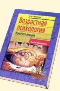 Книга Возрастная психология: конспект лекций: учеб. пособие для вузов