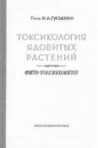 Книга Токсикология ядовитых растений. Фитотоксикология