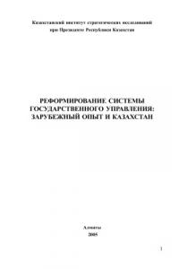 Книга Реформирование системы государственного управления: зарубежный опыт и Казахстан