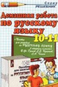 Книга Домашняя работа по русскому языку для 10-11 классов к «Пособию для занятий по русскому языку в старших классах В.Ф. Греков, С.Е. Крючков, Л.А. Чешко»