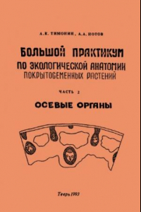 Книга Большой практикум по экологической анатомии покрытосеменных растений. Ч. 2. Осевые органы.