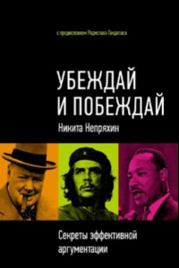 Книга Убеждай и побеждай. Секреты эффективной коммуникации