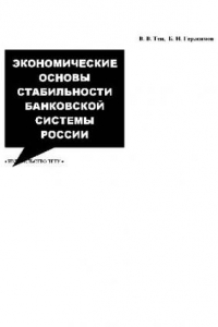 Книга Экономические основы стабильности банковской системы России