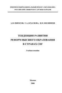 Книга Тенденции развития реформ высшего образования в странах СНГ