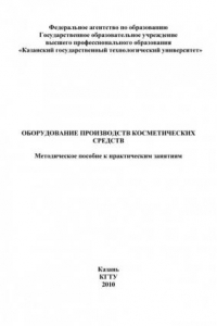 Книга Оборудование производств косметических средств (190,00 руб.)