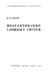 Книга Моделирование сложных систем