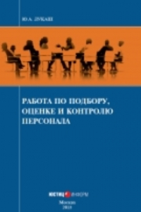 Книга Работа по подбору, оценке и контролю персонала: Производственно-практическое издание