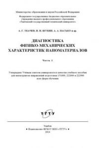 Книга Диагностика физико-механических характеристик наноматериалов. Учебное пособие