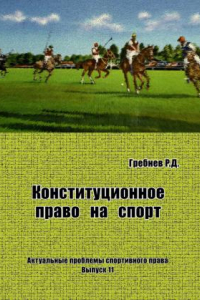 Книга Конституционное право на спорт