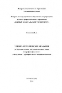 Книга Учебно-методические указания по обучению чтению текстов на немецком языке по профилю факультета для студентов 1 курса факультета высоких технологий