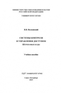 Книга Системы контроля и управления доступом. Штриховые коды