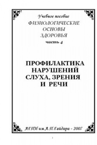 Книга Физиологические основы здоровья. Часть 4. Профилактика нарушений слуха, зрения и речи