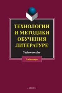 Книга Технологии и методики обучения литературе