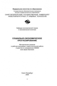 Книга Социально-экономическое прогнозирование: Методические указания и рабочая программа к самостоятельной работе студентов по направлению 060800 всех форм обучения