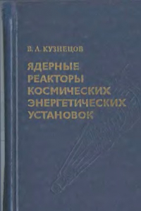 Книга Ядерные реакторы космических энергетических установок