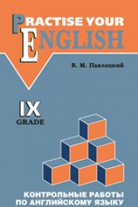 Книга Контрольные работы по английскому языку: Учебное пособие для учащихся IX классов