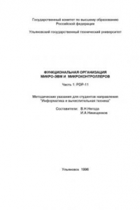 Книга Функциональная организация микро-ЭВМ и микроконтроллеров. Часть 1: PDP-11: Методические указания для студентов направления ''Информатика и вычислительная техника''