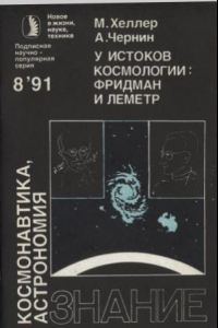 Книга У истоков космологии, Фридман и Леметр