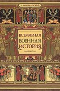 Книга Всемирная военная история. Хронологический обзор