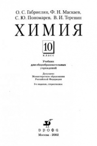 Книга Химия. 10 Класс