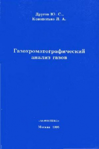 Книга Газохроматографический анализ газов