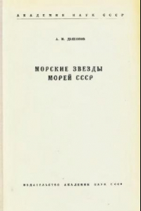 Книга Морские звезды морей СССР. [Определители по фауне. 34]. М.-Л., 1950