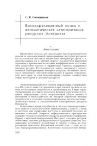 Книга Высокорелевантный поиск и автоматическая категоризация ресурсов Интернета