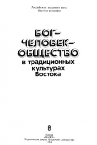 Книга Бог - Человек - Общество в традиционных культурах Востока