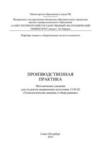 Книга Производственная практика: Методические указания для студентов направления подготовки 15.03.02 Технологические машины и оборудование