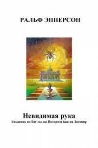 Книга Невидимая рука: Введение во Взгляд на Историю как на Заговор