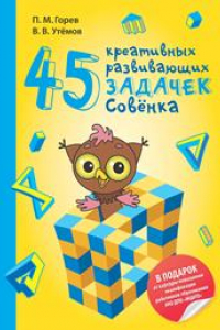 Книга 45 креативных развивающих задачек Совёнка: учебное пособие