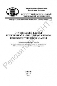 Книга Статический расчет поперечной рамы одноэтажного производственного здания