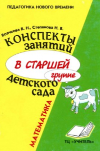 Книга Конспекты занятий в старшей группе детского сада. Математика