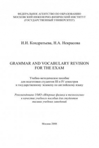 Книга Grammar and Vocabulary Revision for the Exam: учеб.-метод. пособие для подгот. студентов III и IV семестров к гос. экзамену по англ. яз.