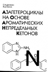 Книга Азагетероциклы на основе ароматических непредельных кетонов