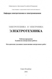 Книга Электротехника и электроника. Электротехника: Рабочая программа, задания на контрольные работы