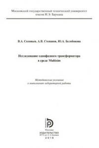 Книга Исследование однофазного трансформатора в среде