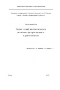 Книга Оценка условий жизнедеятельности человека по факторам вредности и травмоопасности: Методические указания к лабораторной работе