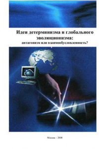 Книга Идеи детерминизма и глобального эволюционизма: антагонизм или взаимообусловленность?