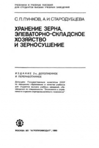 Книга Хранение зерна, элеваторно-складское хозяйство и зерносушение : [По спец. 