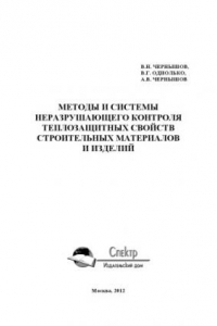 Книга Методы и системы неразрушающего контроля теплозащитных свойств строительных материалов и изделий. Научное издание