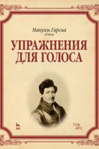 Книга Упражнения для голоса