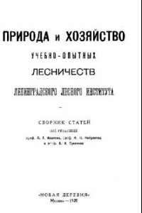 Книга Современные выборочно-постепенные рубки в Лисинском учебно-опытном лесничестве