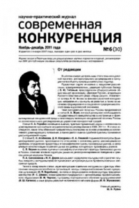 Книга Современная конкуренция. Научно-практический журнал. № 6 (30) 2011