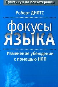 Книга Фокусы языка. Изменение убеждений с помощью НЛП