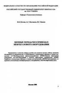 Книга Цепные передачи в приводах нефтегазового оборудования