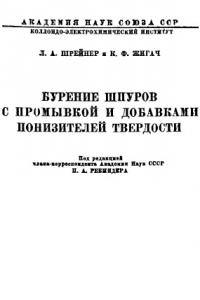 Книга Бурение шпуров с промывкой и добавками понизителей твердости