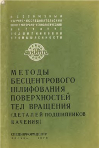 Книга Методы бесцентрового шлифования поверхностей тел вращения (деталей подшипников качения)