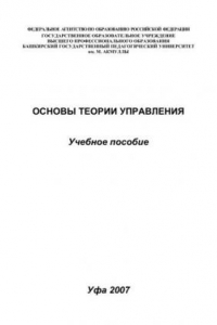 Книга Основы теории управления