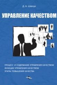 Книга Управление качеством : практ. пособие для менеджеров